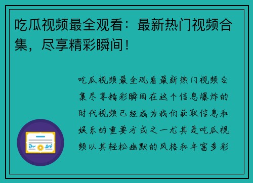 吃瓜视频最全观看：最新热门视频合集，尽享精彩瞬间！