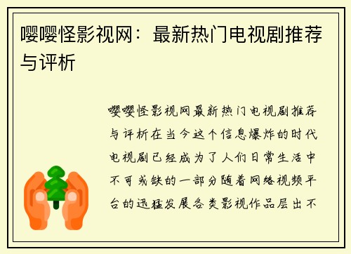 嘤嘤怪影视网：最新热门电视剧推荐与评析