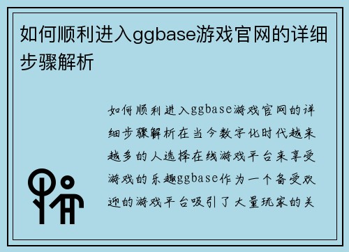 如何顺利进入ggbase游戏官网的详细步骤解析