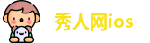秀人网ios